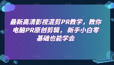 影视混剪PR原创剪辑详细零基础教程